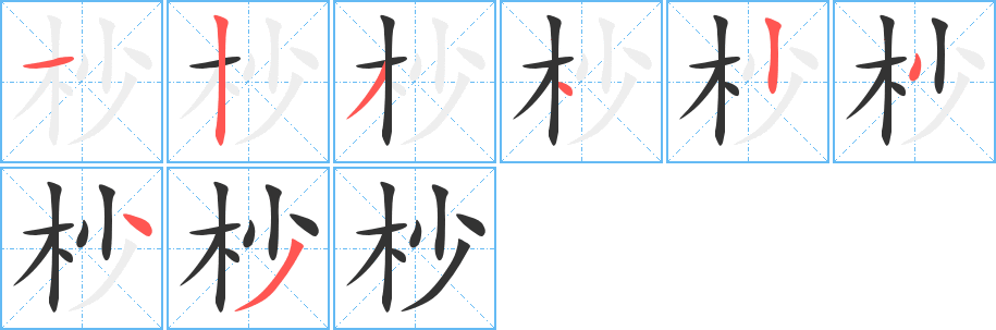 杪字完整笔顺步骤图