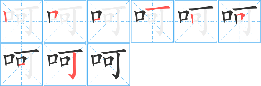 呵字完整笔顺步骤图