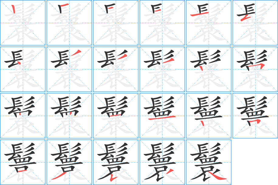 鬟字完整笔顺步骤图