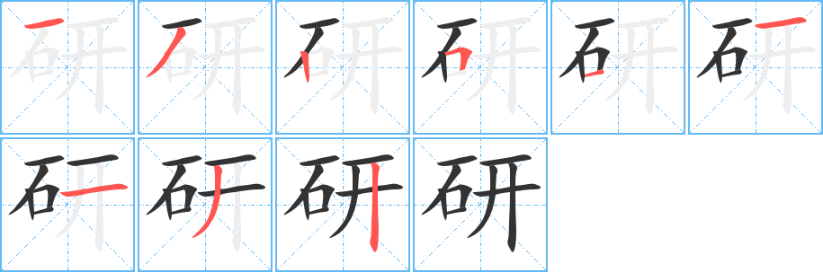 研字完整笔顺步骤图