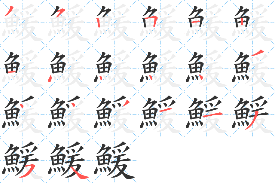 鰀字笔顺步骤