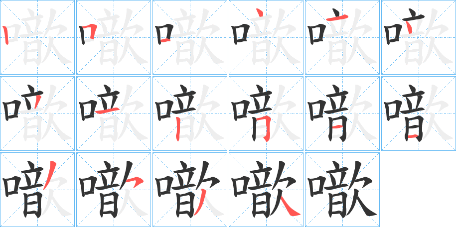 噷字完整笔顺步骤图