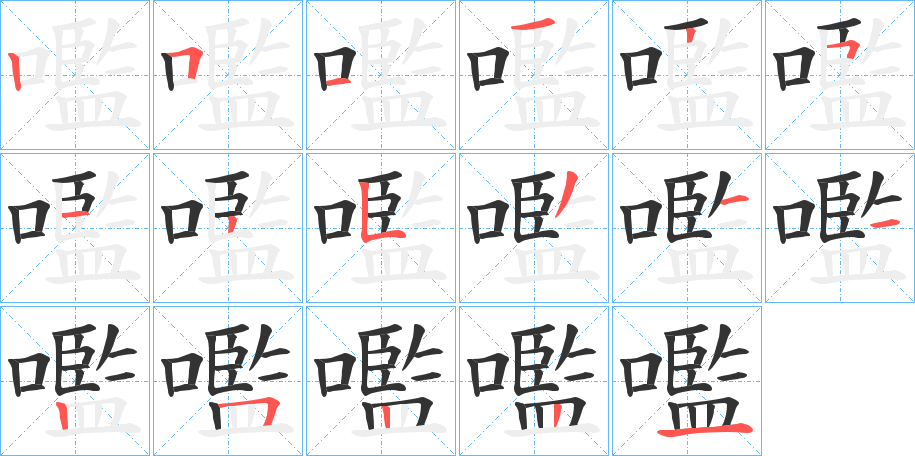 嚂字笔顺步骤