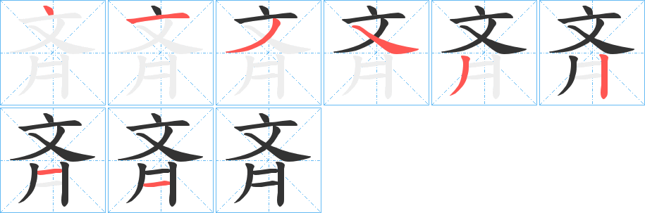 斉字完整笔顺步骤图