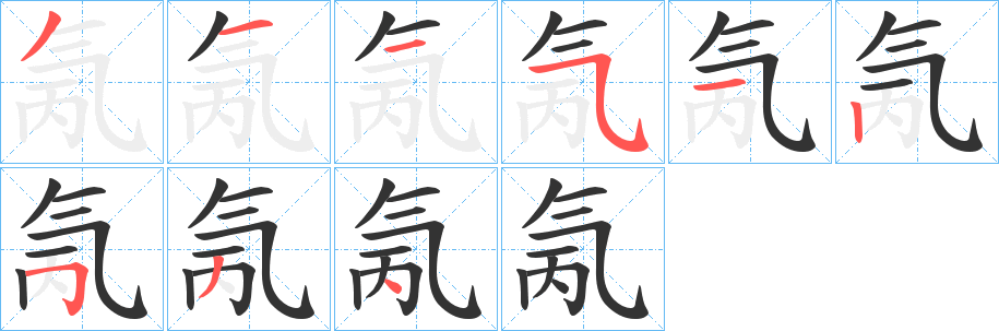 氞字完整笔顺步骤图