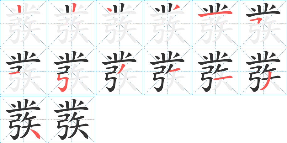 彂字完整笔顺步骤图