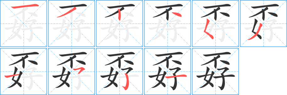 孬字完整笔顺步骤图