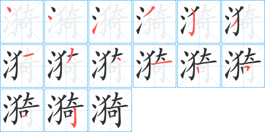 漪字完整笔顺步骤图
