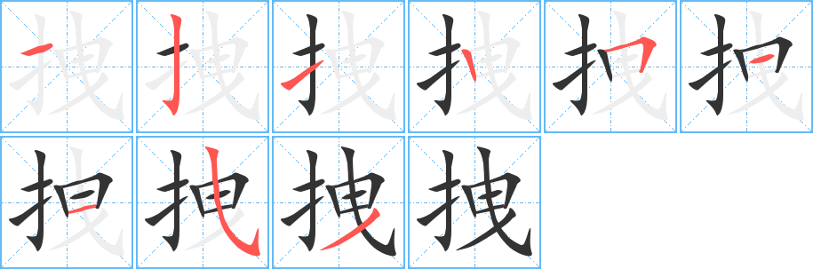 拽字完整笔顺步骤图