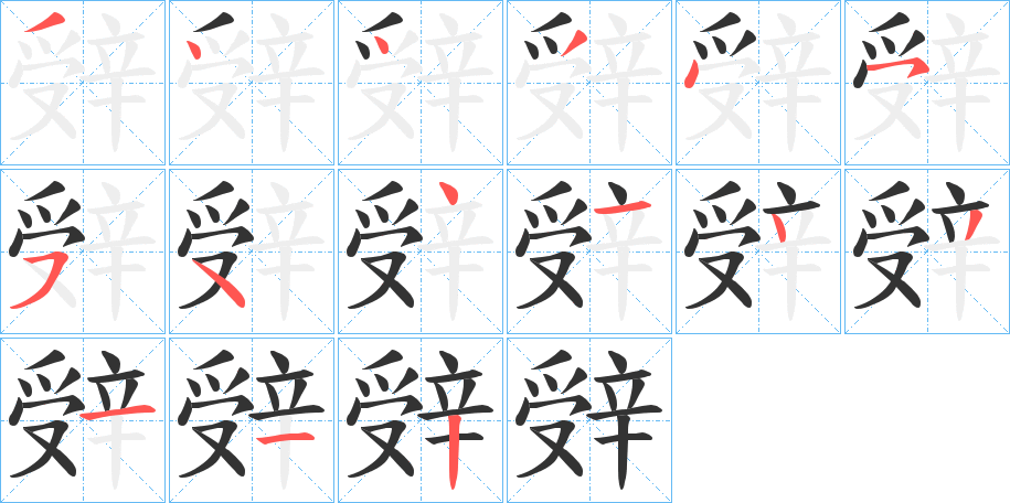 辤字笔顺步骤