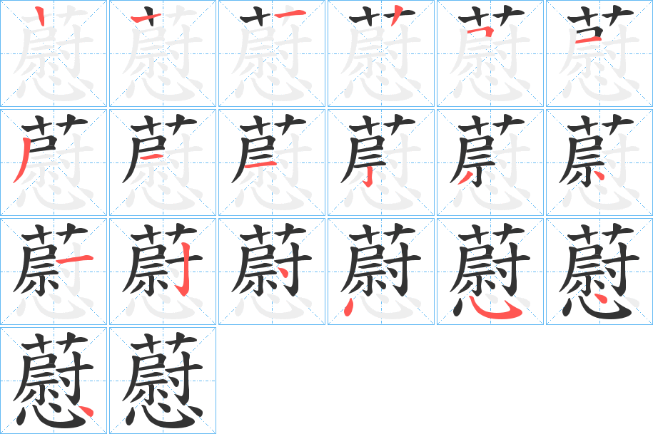 藯字笔顺步骤