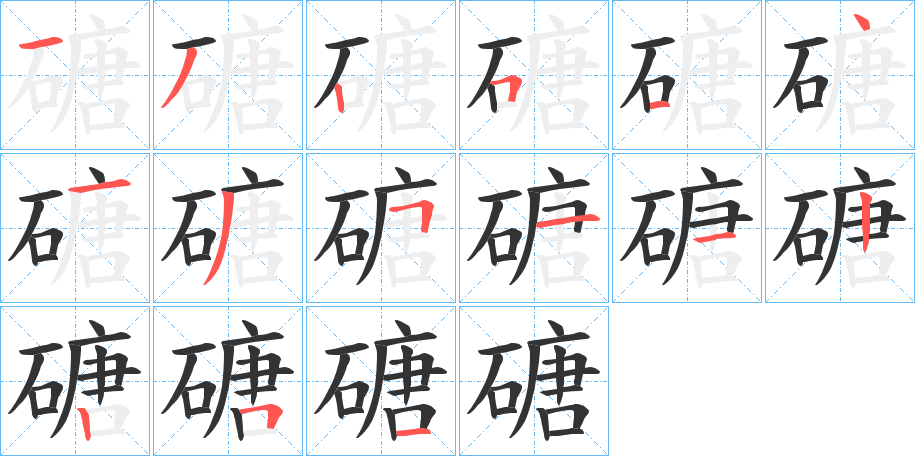 磄字完整笔顺步骤图