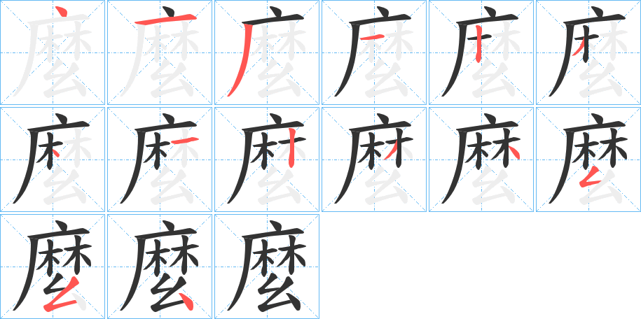 麼字完整笔顺步骤图