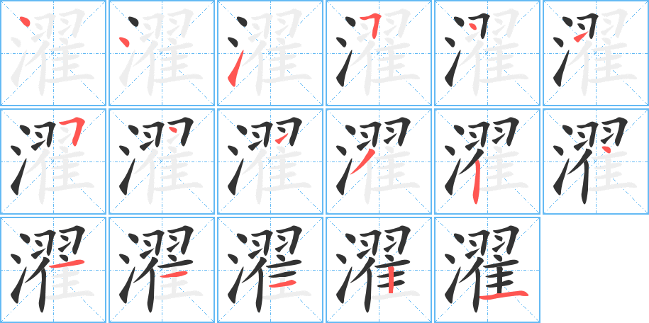 濯字完整笔顺步骤图