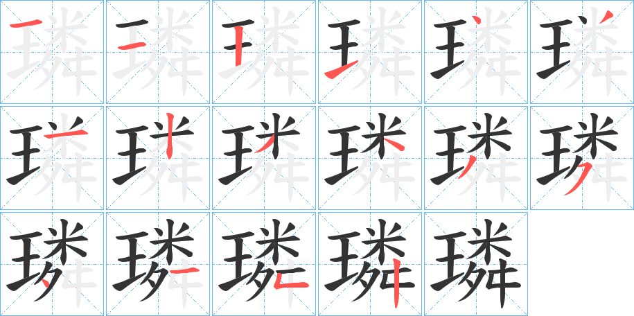 璘字完整笔顺步骤图