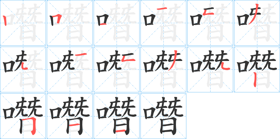 噆字笔顺步骤