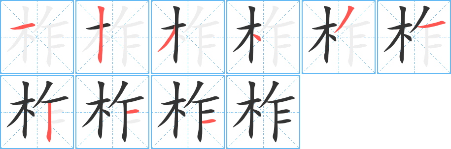 柞字完整笔顺步骤图