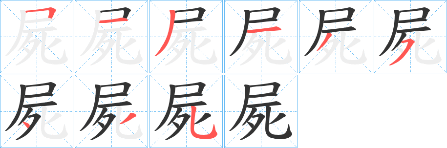 屍字完整笔顺步骤图