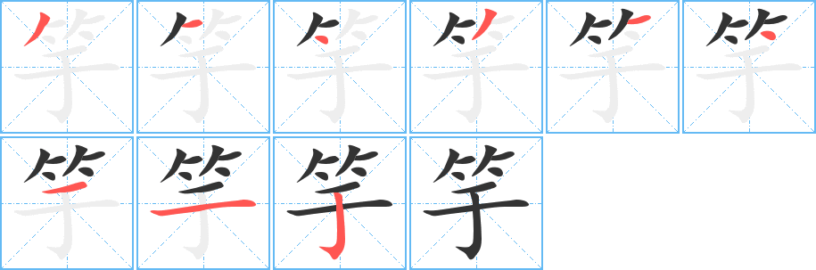 竽字完整笔顺步骤图