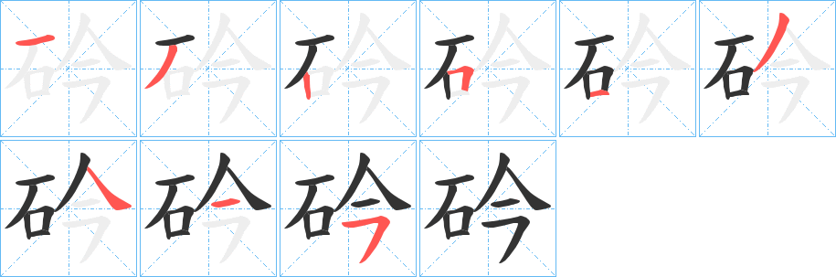 砛字完整笔顺步骤图