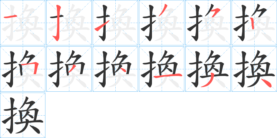 換字完整笔顺步骤图