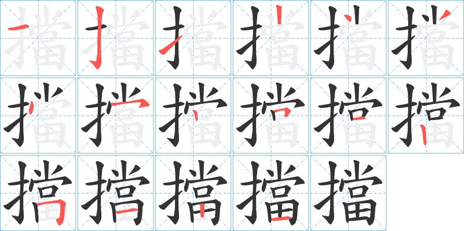 擋字完整笔顺步骤图