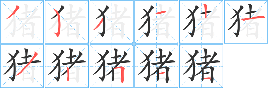 猪字完整笔顺步骤图