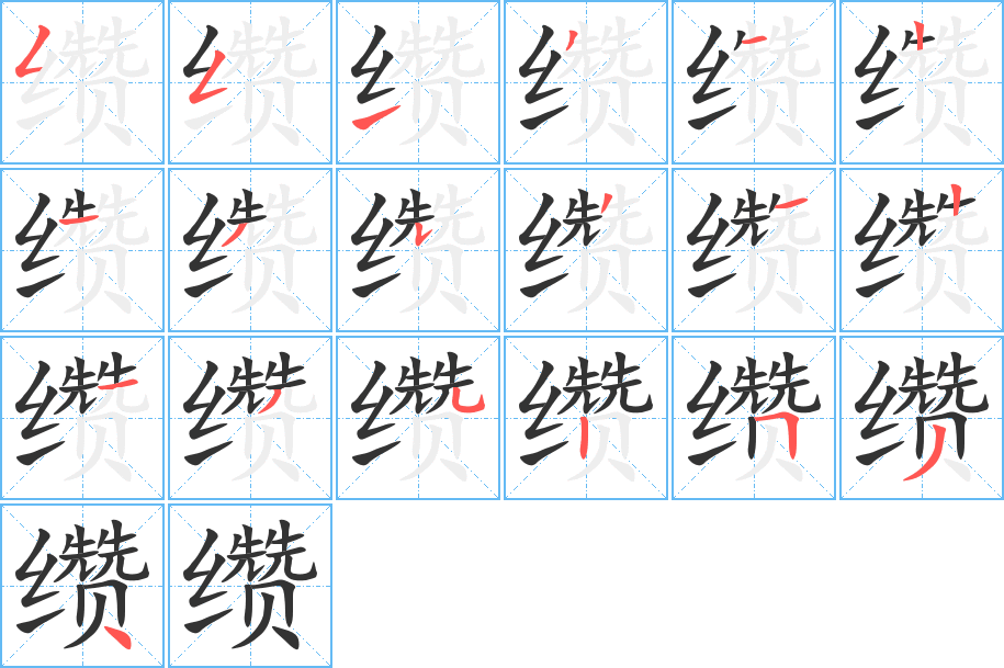 缵字完整笔顺步骤图