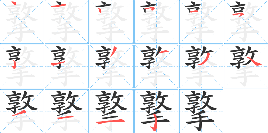 撉字完整笔顺步骤图