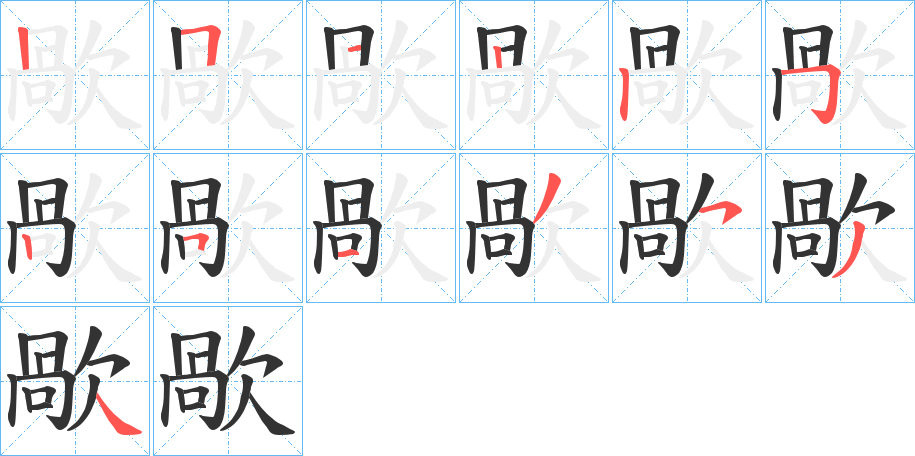 歄字笔顺步骤