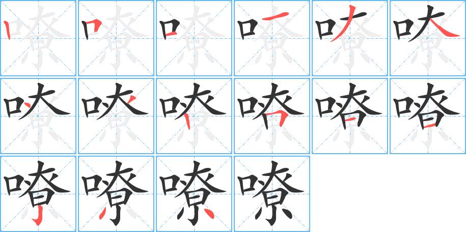 嘹字完整笔顺步骤图