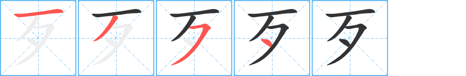 歹字完整笔顺步骤图