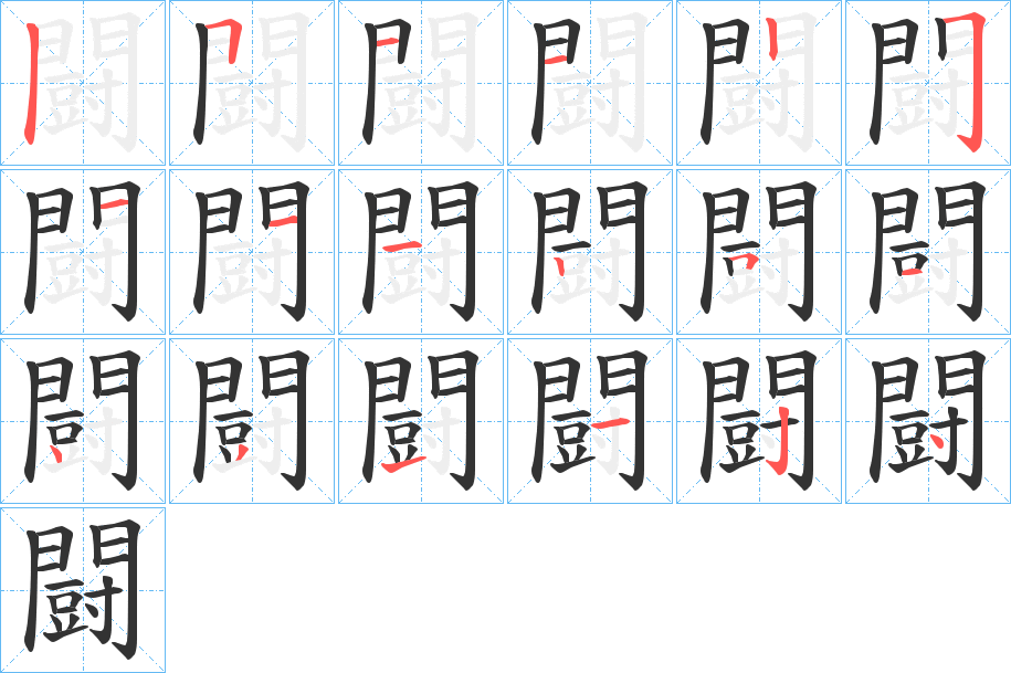 闘字完整笔顺步骤图