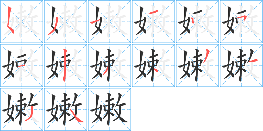 嫩字完整笔顺步骤图