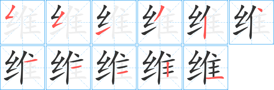 维字完整笔顺步骤图