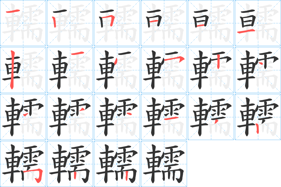 轜字笔顺步骤