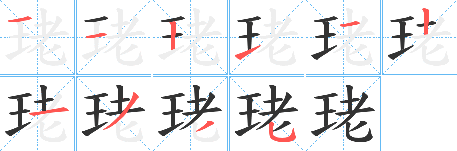 珯字完整笔顺步骤图