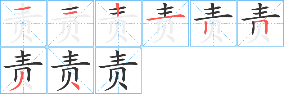 责字完整笔顺步骤图