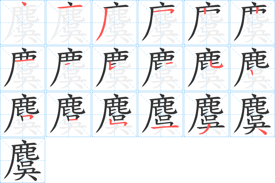 麌字笔顺步骤