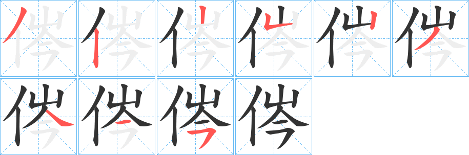 侺字笔顺步骤