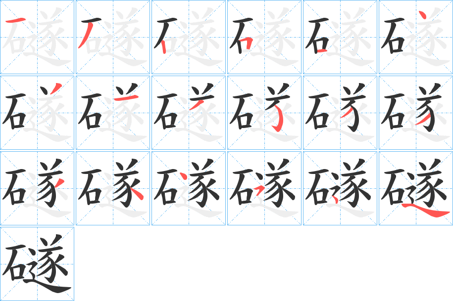 礈字笔顺步骤