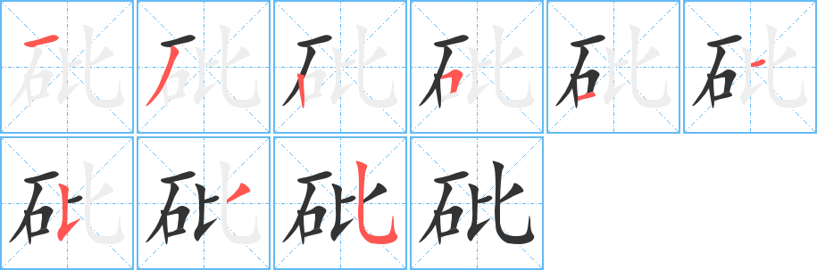 砒字完整笔顺步骤图