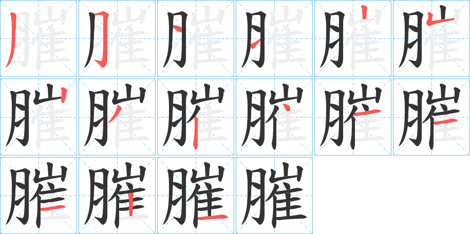 膗字笔顺步骤