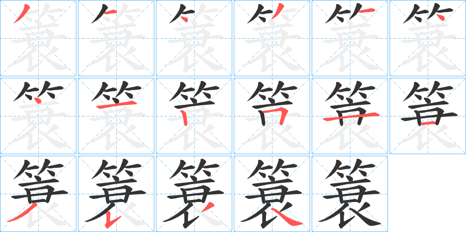 簑字完整笔顺步骤图