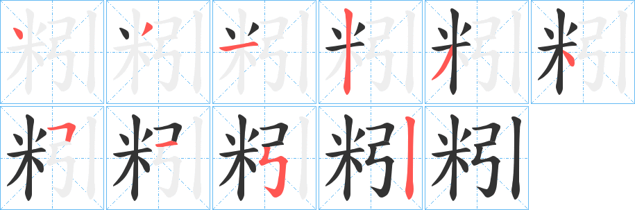 粌字笔顺步骤