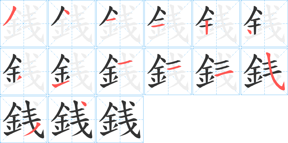 銭字完整笔顺步骤图