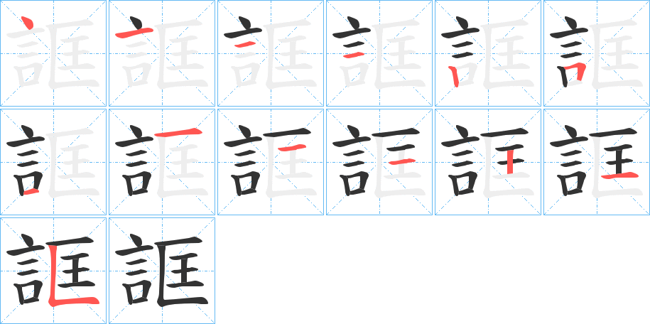 誆字完整笔顺步骤图