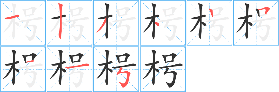 枵字完整笔顺步骤图