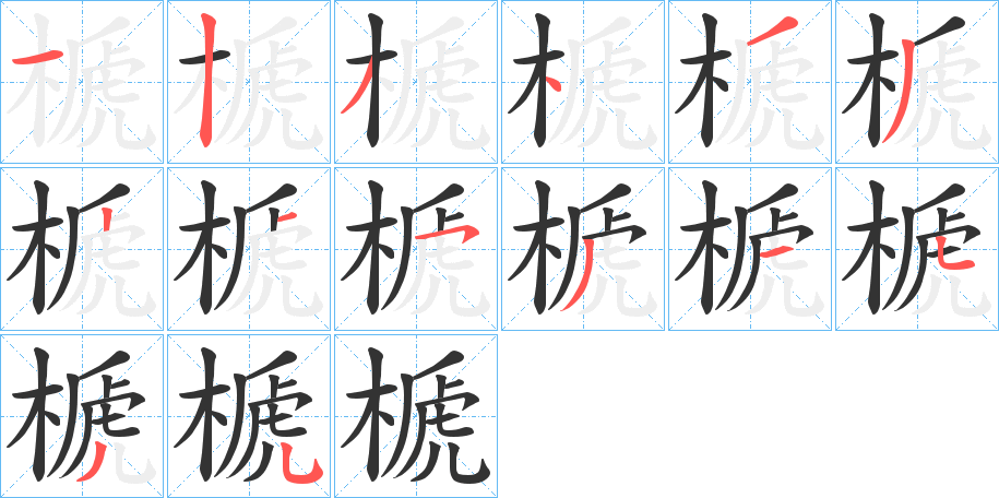 榹字笔顺步骤