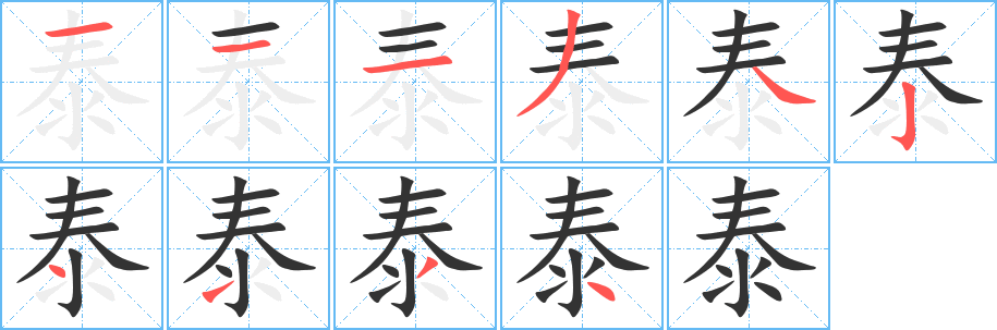 泰字完整笔顺步骤图